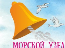 В Новороссийске пройдет Юбилейный XV фестиваль «Морской узел»