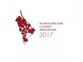В Абрау-Дюрсо прошел VII Всероссийский Саммит виноделов