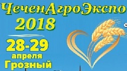 ЧеченАгроЭкспо-2018