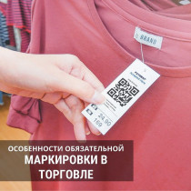 Особенности обязательной маркировки в торговле средствами идентификации (штих-код и кюар-код)
