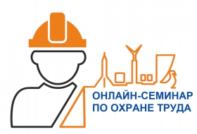 Онлайн-семинар по охране труда