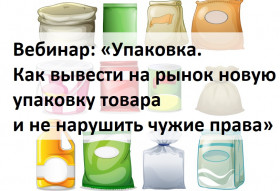 Вебинар «Упаковка. Как вывести на рынок новую упаковку товара и не нарушить чужие права»