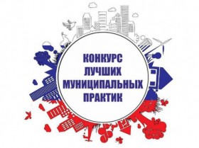 Новороссийск представит Краснодарский край во Всероссийском конкурсе «Лучшая муниципальная практика»