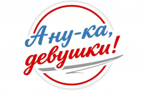Всероссийский конкурс «А ну-ка, девушки!»