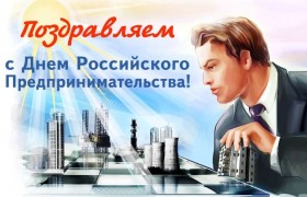 С Днем Российского предпринимательства!
