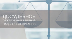 Процедура досудебного обжалования решения контрольного (надзорного) органа