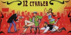 Шоу-программа «12 стульев»