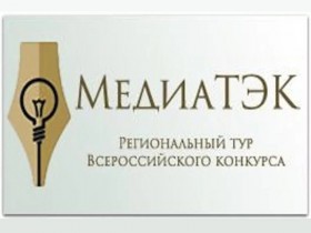 III Всероссийский конкурс СМИ «МедиаТЭК»