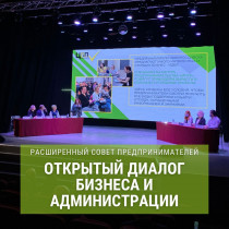 Открытый диалог бизнеса и администрации – необходимый шаг для развития МСП!