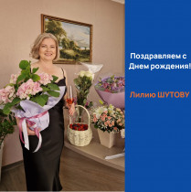 С Днем рождения!