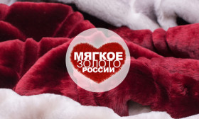 4-я Международная выставка изделий из меха и кожи «МЯГКОЕ ЗОЛОТО РОССИИ»