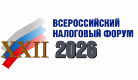 Торгово-промышленная палата Московской области приглашает принять участие в ХХII Всероссийском налоговом форуме «Налоговая политика: взгляд бизнеса и власти».