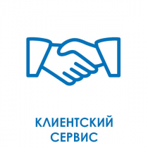 Клиентский сервис