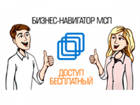 Бизнес-навигатор для субъектов МСП