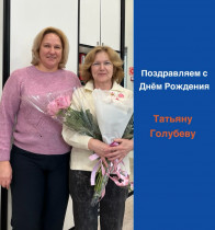 С Днем рождения!
