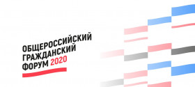 Общероссийский гражданский форум 