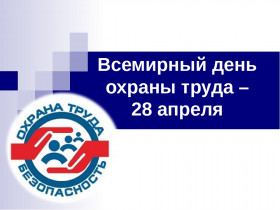 Общими усилиями сформировать позитивную культуру охраны труда!