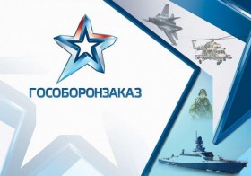 «ГОСОБОРОНЗАКАЗ - 2018: практика применения и перспективы развития законодательства»