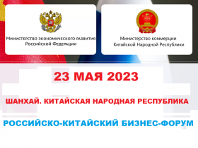 Российско-Китайский бизнес-форум