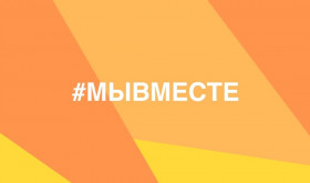 Международный форум гражданского участия «#МыВместе»