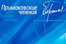 Состоялись «Примаковские чтения»