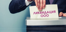 Вероятно, прекратить работу юрлица – субъекта МСП можно будет проще и быстрее