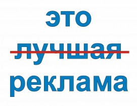 Новый законопроект о рекламе: «Первых» и «Лучших» больше не будет?