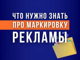 Семинар "Маркировка рекламы в интернете: последние тенденции и актуальная практика ФАС"