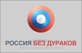 Страна без дураков