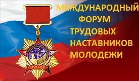 Международный форум трудовых наставников молодёжи в Новороссийске