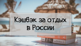 В России стартует очередной этап продаж туров с кешбэком