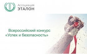 Объявлен Всероссийский конкурс на лучшую организацию работ в области условий и охраны труда "Успех и безопасность"