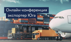 Онлайн-конференция экспортеров Юга
