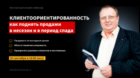 Открытый отраслевой вебинар Константина Харского: Как в несезон заполнять отели и рестораны на 80%, благодаря клиентоориентированности и сервису?