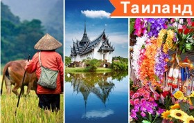 Таиланд - Паттайя - выгодные цены!