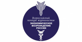 Всероссийский конкурс журналистов «Экономическое возрождение России» по итогам 2021 года