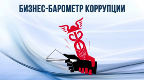 Стартовал ХI этап специального проекта ТПП РФ «БИЗНЕС-БАРОМЕТР КОРРУПЦИИ»