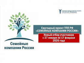 Приглашаем предприятия к участию в специальном проекте ТПП РФ «Развитие семейного предпринимательства в России»