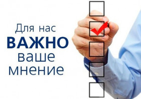 Важно ваше мнение!
