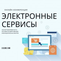 Конференция на тему «Электронные сервисы как неотъемлемая часть системы государственных и муниципальных закупок»