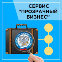 Обновлен сервис "Прозрачный бизнес"