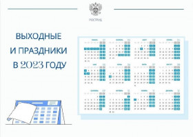 Роструд выпустил календарь праздников на 2023