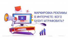Вебинар: Маркировка рекламы в интернете