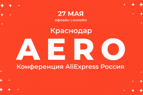 AliExpress Россия впервые проведет в Краснодаре конференцию для малого бизнеса