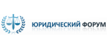 Краснодарский Юридический Форум: «Правовые вопросы – законодательные ответы»