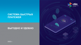 Система быстрых платежей. Выгодно и удобно