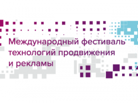 Международный фестиваль технологий продвижения и рекламы ProMediaTech