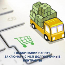 Госкомпании начнут заключать с МСП долгосрочные контракты