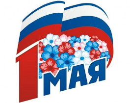 С праздником весны! С 1 мая!