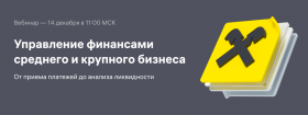 Новости членов НТПП: Вебинар: Управление финансами бизнеса — от приема платежей до анализа ликвидности